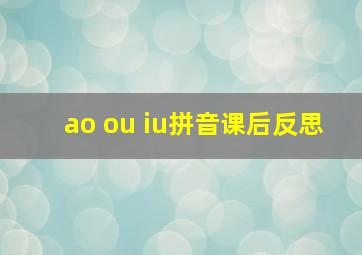 ao ou iu拼音课后反思